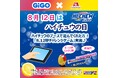 エアシューターがもらえる＆キョロちゃんぬいぐるみが当たる！GiGO（ギーゴ）×森永製菓 コラボレーション「8月12日はハイチュウの日！キャンペーン」