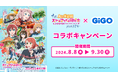映画『ラブライブ！虹ヶ咲学園スクールアイドル同好会 完結編 第1章』×　GiGO（ギーゴ）　コラボキャンペーンのお知らせ