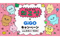 チェゴシム×GiGOキャンペーン開催のお知らせ