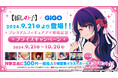 伝説のアイドル「アイ」 プレミアムフィギュア化記念【推しの子】×GiGO プライズキャンペーン開催のお知らせ