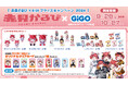 大人気VTuberとGiGOのすてきなマリアージュ 赤見かるび × GiGO おにくの国のキャンペーン 2024