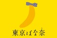 #都民の日 に「東京ばな奈」を食べよう!「都民の日限定 東京ばな奈クレーンゲーム in GiGO総本店」開催のお知らせ