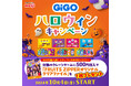 GiGO(ギーゴ)のお店で遊んで「FRUITS ZIPPER」のクリアファイルをもらおう!「GiGO ハロウィンキャンペーン」開催のお知らせ