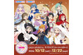 GiGO コラボカフェ ラブライブ!スーパースター!!開催のお知らせ