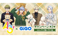 『A3!×GiGOキャンペーン』第2弾開催のお知らせ