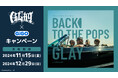 ―30周年目のデビューアルバムー『Back To The Pops』発売記念!! GLAY×GiGOコラボレーションイベント開催のお知らせ