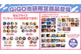 ここでしか手に入らないアイテムが多数登場!「GiGO×池袋」限定商品展開のお知らせ
