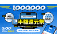 最大半額還元&毎日抽選も!「GiGOアプリ100万人突破記念キャンペーン」開催!開催期間:2024年11月15日(金)~11月28日(木)