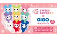 TWICE LOVELYS×GiGOキャンペーン 2024 WINTER 開催のお知らせ 開催期間:2024年12月6日(金)~2025年2月9日(日)