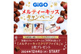 GiGO(ギーゴ)のお店で遊んで「メルティーキッス」のオリジナルクリアファイルをもらおう!「GiGO メルティーキッス」キャンペーン開催のお知らせ