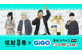 「怪獣8号×GiGOキャンペーン 第2弾」開催決定