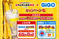 「GiGOアプリ」の提示で「0秒レモンサワー」が無料に「0秒レモンサワー®仙台ホルモン焼肉酒場 ときわ亭」コラボキャンペーン開催のお知らせ