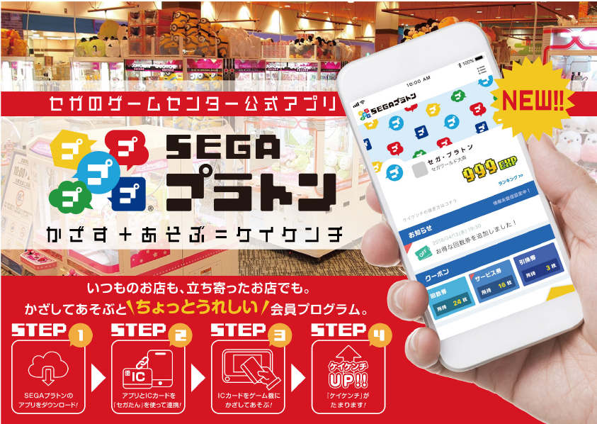 セガのアミューズメント施設専用会員アプリ Segaプラトン 試験サービス開始記念キャンペーン 開催 株式会社セガ エンタテインメントのプレスリリース