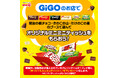 GiGOのお店の 「明治のお菓子ブース」で遊んでオリジナルミニミニティッシュをもらおう!GiGOバレンタインキャンペーン開催のお知らせ