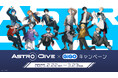 『Astro Dive×GiGOキャンペーン』開催のお知らせ