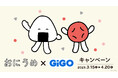 クレーンゲームで遊んできらきらシールをもらおう!「おにうめ×GiGOキャンペーン」開催決定!