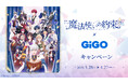 魔法使いの約束×GiGOキャンペーン 開催のお知らせ