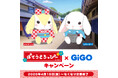 『ぽてうさろっぴー×GiGOキャンペーン』開催のお知らせ