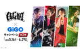 GLAY×GiGOキャンペーン第2弾のお知らせ