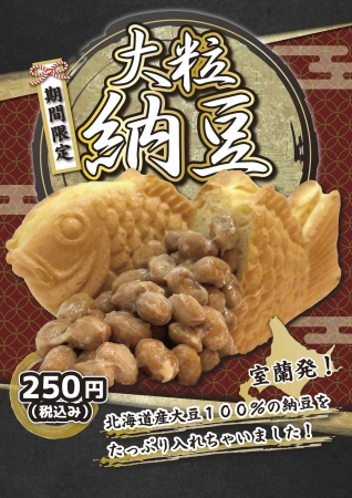 ▲セガのたい焼き「大粒納豆」１個250円（税込）