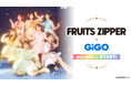 『FRUITS ZIPPER 3rd ANNIVERSARY 超めでたいライブ』記念! FRUITS ZIPPER×GiGOコラボ開催のお知らせ