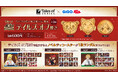 『テイルズ オブ』シリーズ×GiGOのたい焼きコラボ開催のお知らせ
