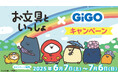 クレーンゲームで遊んでPETスタンドをもらおう!「お文具といっしょ×GiGOプライズキャンペーン」開催決定!