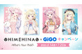 「HIMEHINA×GiGOキャンペーン~What’s Your Pick?~」開催のお知らせ
