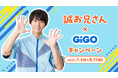 第12代体操のお兄さん『誠お兄さん×GiGOキャンペーン』開催のお知らせ
