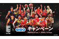 「B.LEAGUE×GiGOキャンペーン」開催のお知らせ