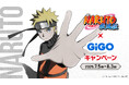 「NARUTO-ナルト- 疾風伝」×GiGOキャンペーンのお知らせ