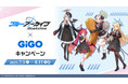 ブルーアーカイブ×GiGO キャンペーン開催のお知らせ