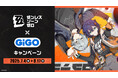 ゼンレスゾーンゼロ×GiGO キャンペーン開催のお知らせ