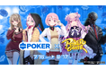 GiGO POKER新宿と「ポーカーチェイス」初コラボイベント開催決定!2025年7月1日(火)から8月31日(日)