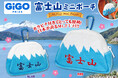 GiGO PRIZEより「富士山ミニポーチ」が登場!