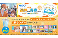 劇場版 遠井さんは青春したい!『バカとスマホとロマンスと』ノベルティ付きドリンク販売のお知らせ