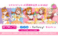 ラブライブ!×GiGO×fanfancy+キャンペーン 開催のお知らせ