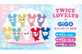 TWICE LOVELYS×GiGOキャンペーン 2025 開催のお知らせ