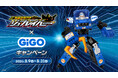 「特装合体ロボ ジョブレイバー」×GiGOアミューズメントコラボキャンペーン開催