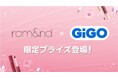 「rom&nd」GiGO限定デザインコスメプライズ展開のお知らせ