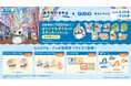 『映画 おでかけ子ザメ とかいのおともだち』 × GiGOキャンペーン 開催のお知らせ
