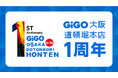 大阪・道頓堀の「GiGO」旗艦店「GiGO大阪道頓堀本店 1周年記念キャンペーン」開催のお知らせ