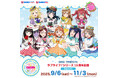 ラブライブ!シリーズ×GiGO×fanfancy+キャンペーン第2弾 開催のお知らせ