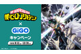 僕のヒーローアカデミア×GiGOキャンペーン開催のお知らせ