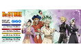 TVアニメ「Dr.STONE」 × GiGOコラボ開催のお知らせ