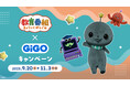 『教育番組×GiGOキャンペーン』開催のお知らせ