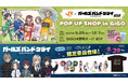 JR東海×アニメ『ガールズバンドクライ』 GiGOコラボ開催のお知らせ