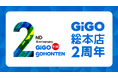 東京・池袋の「GiGO(ギーゴ)」旗艦店「GiGO総本店は誕生から2周年!記念キャンペーン」開催のお知らせ