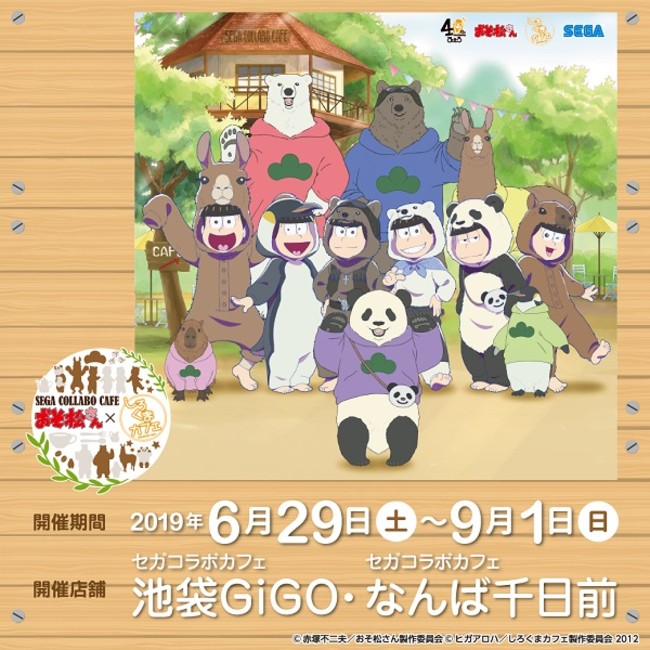 セガコラボカフェ おそ松さん しろくまカフェ 開催のお知らせ 株式会社genda Gigo Entertainmentのプレスリリース
