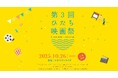 「第3回ひたち映画祭」開催のお知らせ